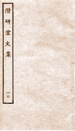 潜研堂文集 15