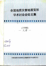 全国地质灾害地面变形学术讨论会论文集 1990 天津