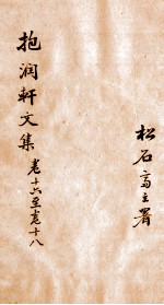 抱润轩文集 5