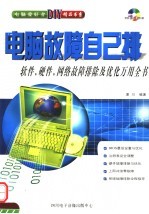 电脑故障自己排:软件 硬件 网络故障排除及优化万用全书