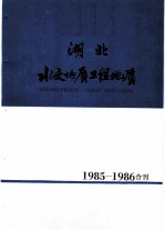 湖北水文地质工程地质 1985-1986 总第15期