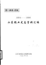 山东报业史志资料汇编 1894-1990 第1分册:报纸