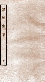 揅经室集 4
