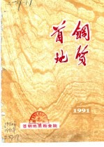 首钢地质 1991年 总第8期