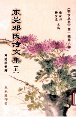 东莞邓氏诗文集 上