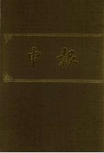 申报 影印本 13