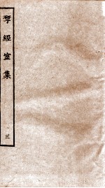 揅经室集 3