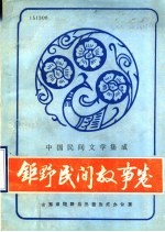 中国民间文学集成 钜野民间故事卷 151308