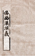 绣像西汉演义 卷4
