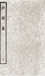 浮溪集 6