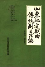 山东地方戏曲传统剧目汇编 山东梆子 第5集