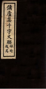 佣庐集千字文联 4