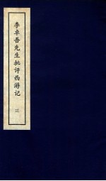 李卓吾先生批评西游记 上 3