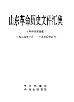 山东革命历史文件汇集 甲种本第4集 1929年1月-1930年6月