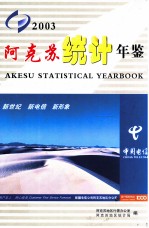 阿克苏统计年鉴 2003