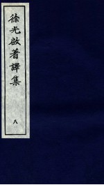 徐光启著译集 上 8