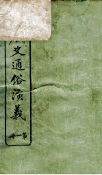 绘图唐史通俗演义 1