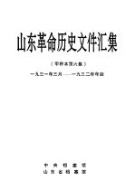 山东革命历史文件汇集 甲种本第6集 1931年三月-1932年年底