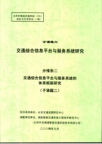 北京市智能交通系统 ITS 规划与示范研究 1期 分课题六 交通综合信息平台与服务系统研究 分报告二 交通综合信息平台与服务系统的体系框架研究 子课题二