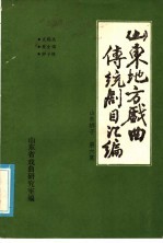 山东地方戏曲传统剧目汇编 山东梆子 第6集