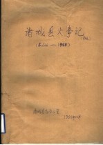 诸城县大事记 前666-1980 草稿