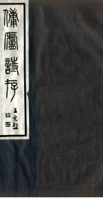 佣庐文存 2