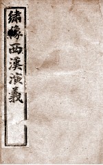 绣像西汉演义 卷3