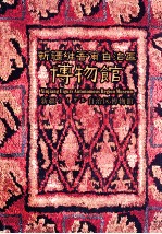 新疆维吾尔自治区博物馆画册