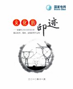 文化的印迹 新疆电力公司企业文化精品故事、漫画、动漫获奖作品集