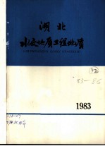 湖北水文地质工程地质 1983 总第13期