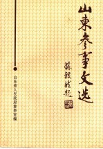 山东参事文选 第4辑