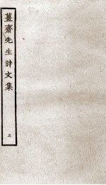 姜斋诗文集 5