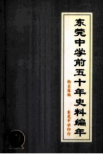 东莞中学前五十年史料编年 下