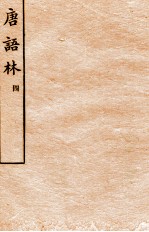 唐语林 4