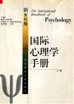 国际心理学手册 新世纪版 上