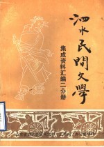 泗水县民间文学集成资料汇编 二分册