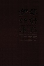 伊犁统计年鉴 1997