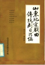 山东地方戏曲传统剧目汇编 柳子戏 第4集