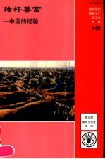 秸杆养畜:中国的经验