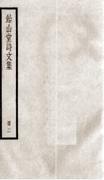 怡山堂诗文集 2