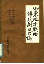 山东地方戏曲传统剧目汇编 柳子戏 第5集