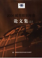 2004城市规划年会论文集 上