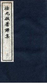 徐光启著译集 上 2