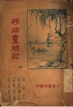 西湖画舫记