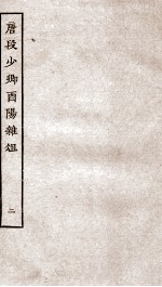 唐段少卿酉阳杂俎前集 2