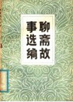 聊斋故事选编 第5集