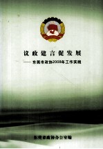 议政建言促发展 东莞市政协2008年工作实践