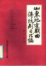 山东地方戏曲传统剧目汇编 柳琴 第1集