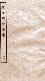 王文成公全书 16