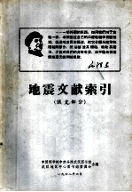 地震文献索引 俄文部分